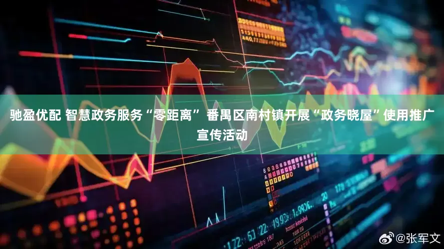 驰盈优配 智慧政务服务“零距离” 番禺区南村镇开展“政务晓屋”使用推广宣传活动