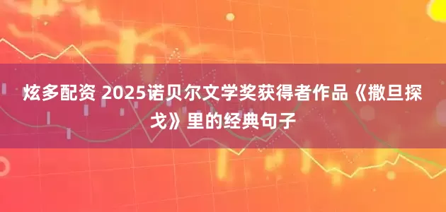 炫多配资 2025诺贝尔文学奖获得者作品《撒旦探戈》里的经典句子
