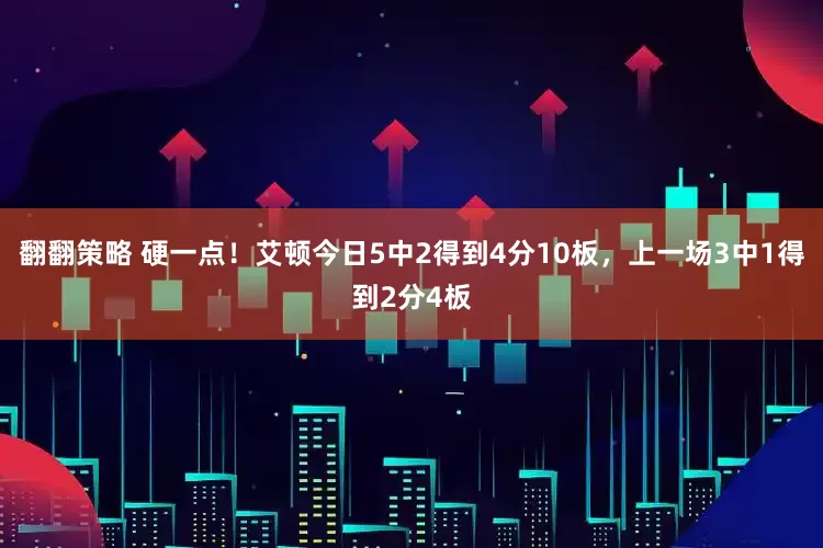 翻翻策略 硬一点！艾顿今日5中2得到4分10板，上一场3中1得到2分4板